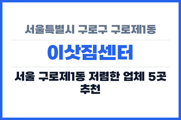 서울특별시 구로구 구로제1동 이삿짐센터