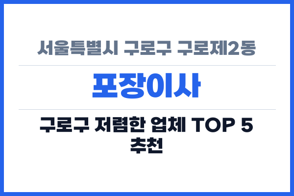 서울특별시 구로구 구로제2동 포장이사