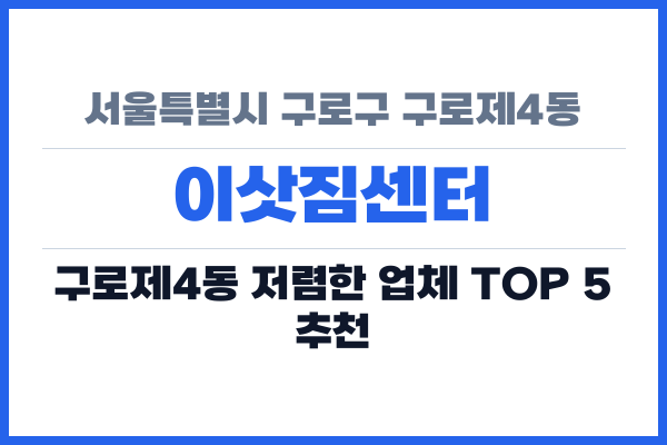 서울특별시 구로구 구로제4동 이삿짐센터