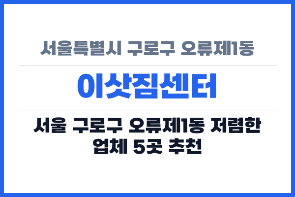 서울특별시 구로구 오류제1동 이삿짐센터