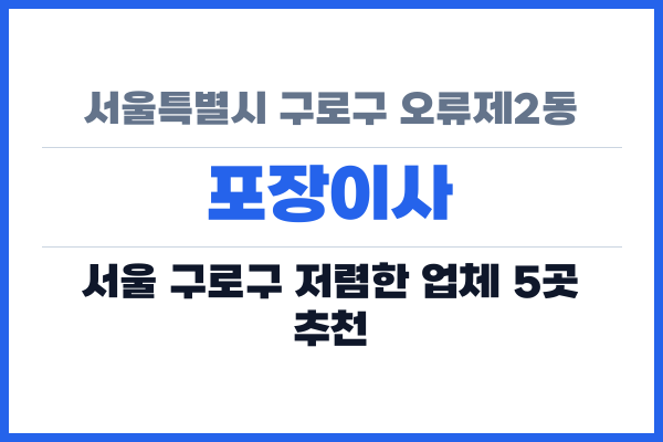 서울특별시 구로구 오류제2동 포장이사