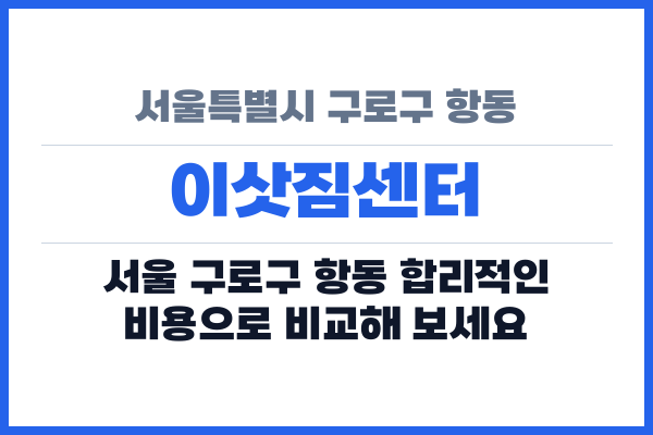 서울특별시 구로구 항동 이삿짐센터