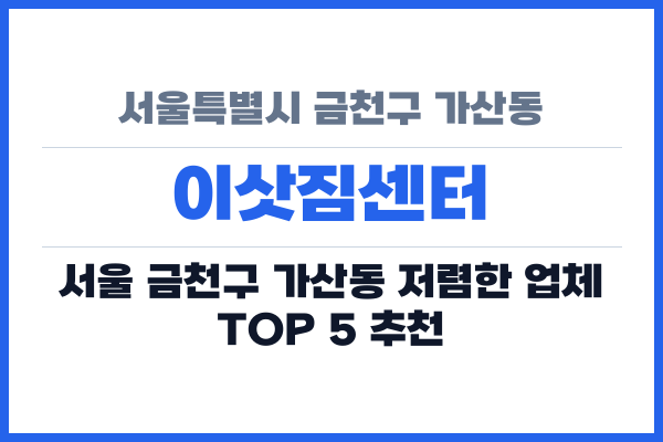 서울특별시 금천구 가산동 이삿짐센터