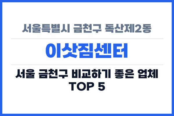 서울특별시 금천구 독산제2동 이삿짐센터