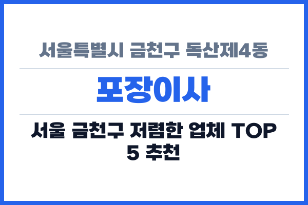 서울특별시 금천구 독산제4동 포장이사