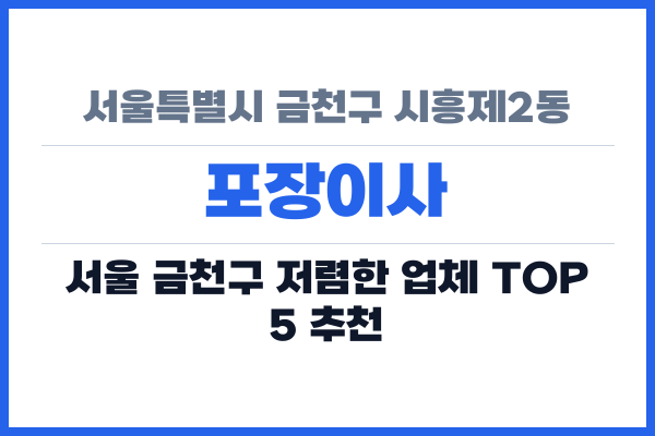 서울특별시 금천구 시흥제2동 포장이사