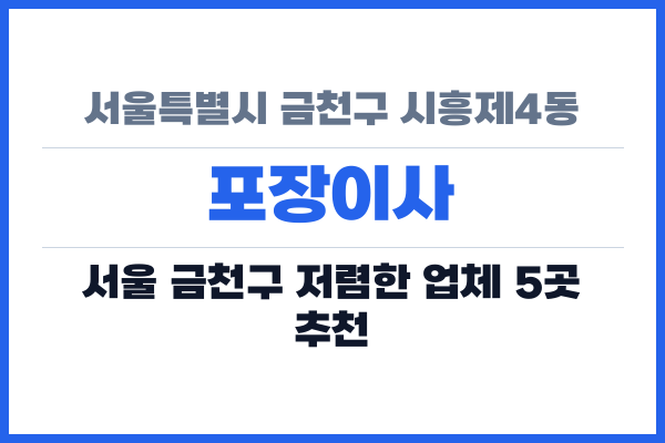 서울특별시 금천구 시흥제4동 포장이사