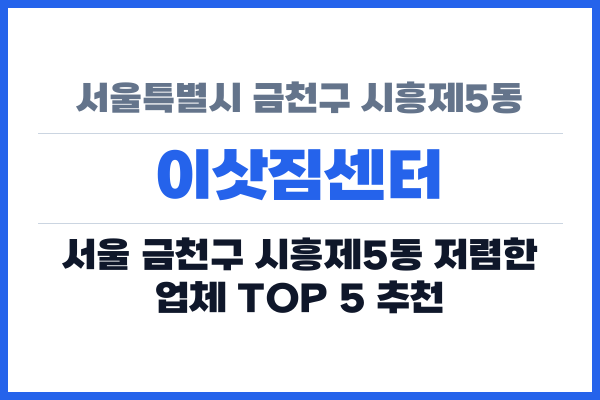 서울특별시 금천구 시흥제5동 이삿짐센터