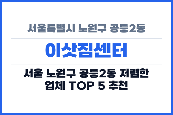 서울특별시 노원구 공릉2동 이삿짐센터