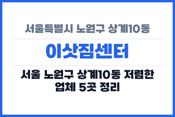 서울특별시 노원구 상계10동 이삿짐센터