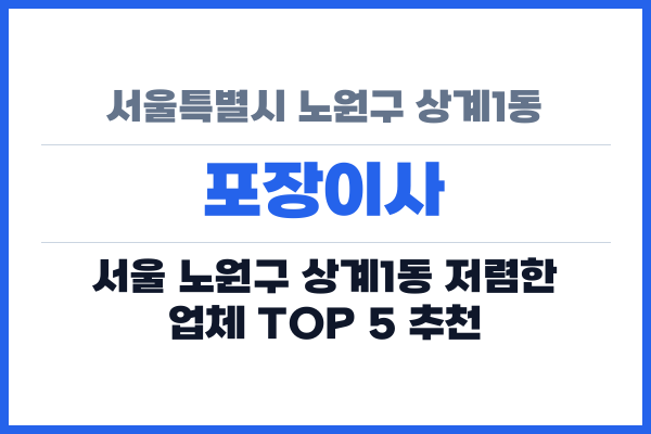 서울특별시 노원구 상계1동 포장이사