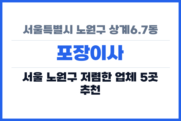 서울특별시 노원구 상계6.7동 포장이사