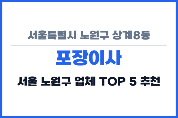 서울특별시 노원구 상계8동 포장이사