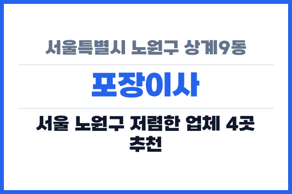 서울특별시 노원구 상계9동 포장이사