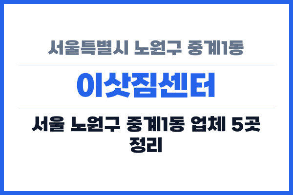 서울특별시 노원구 중계1동 이삿짐센터