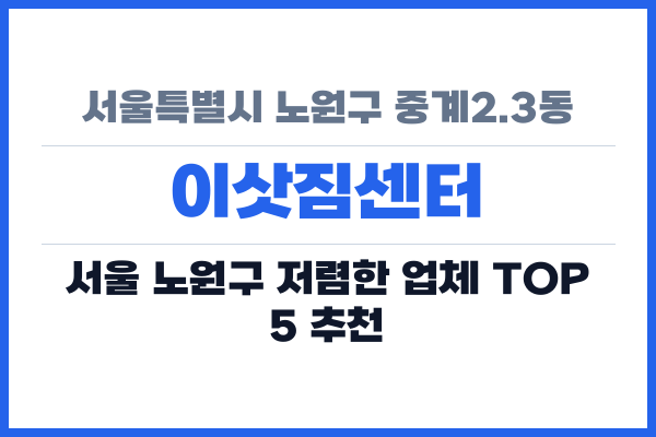 서울특별시 노원구 중계2.3동 이삿짐센터