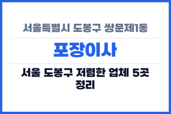 서울특별시 도봉구 쌍문제1동 포장이사