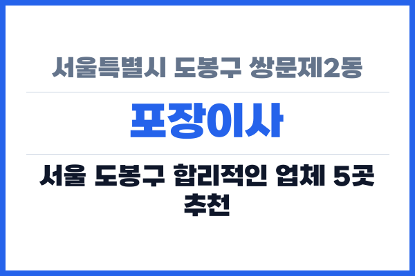 서울특별시 도봉구 쌍문제2동 포장이사