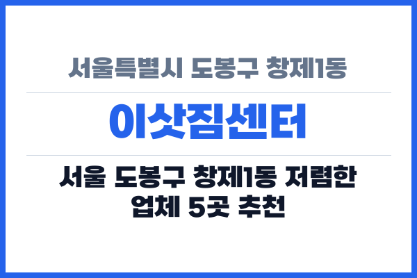 서울특별시 도봉구 창제1동 이삿짐센터