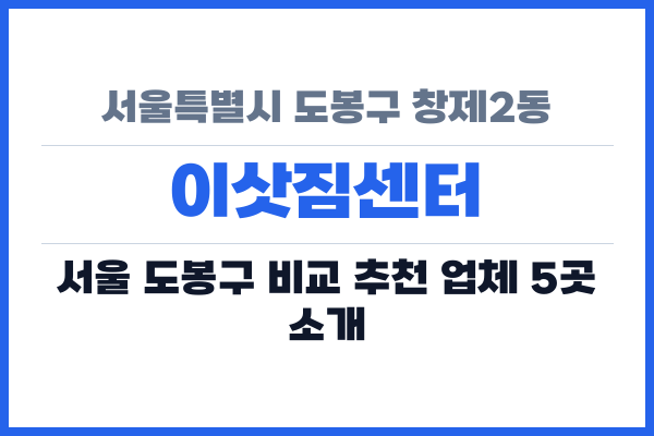 서울특별시 도봉구 창제2동 이삿짐센터