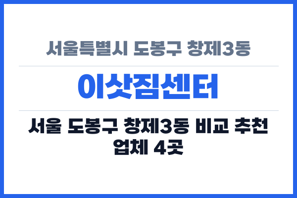 서울특별시 도봉구 창제3동 이삿짐센터