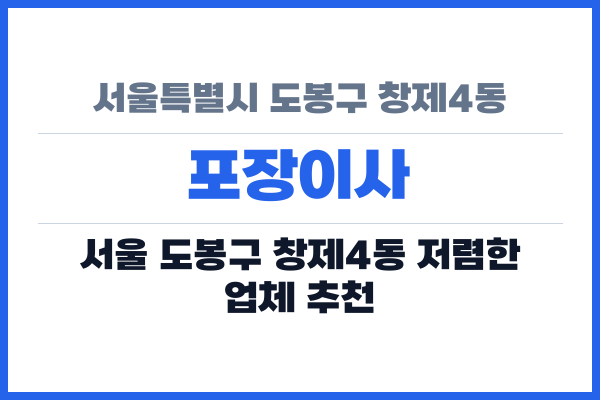 서울특별시 도봉구 창제4동 포장이사