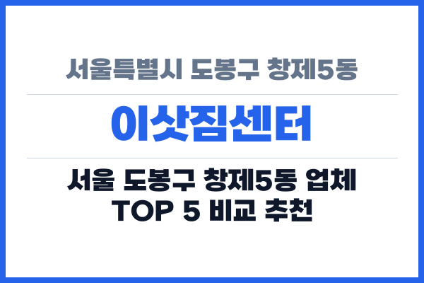 서울특별시 도봉구 창제5동 이삿짐센터