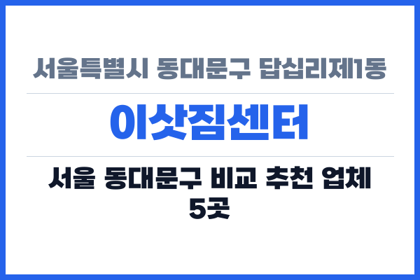 서울특별시 동대문구 답십리제1동 이삿짐센터