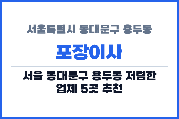 서울특별시 동대문구 용두동 포장이사