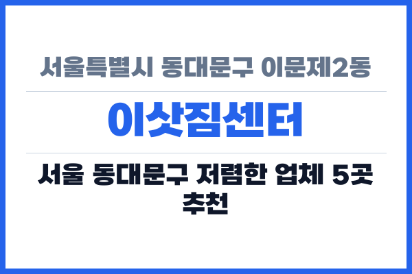 서울특별시 동대문구 이문제2동 이삿짐센터