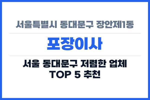 서울특별시 동대문구 장안제1동 포장이사