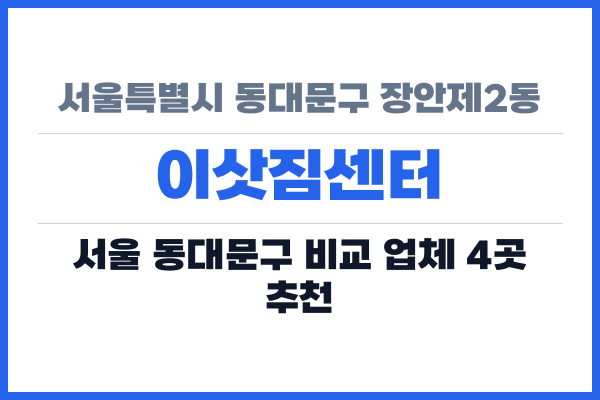 서울특별시 동대문구 장안제2동 이삿짐센터