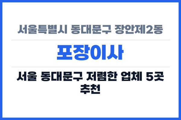 서울특별시 동대문구 장안제2동 포장이사