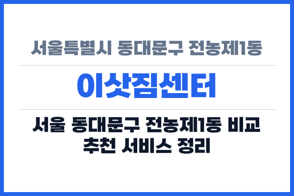 서울특별시 동대문구 전농제1동 이삿짐센터