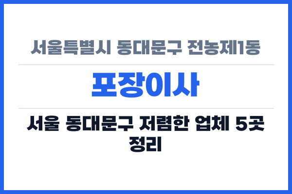 서울특별시 동대문구 전농제1동 포장이사