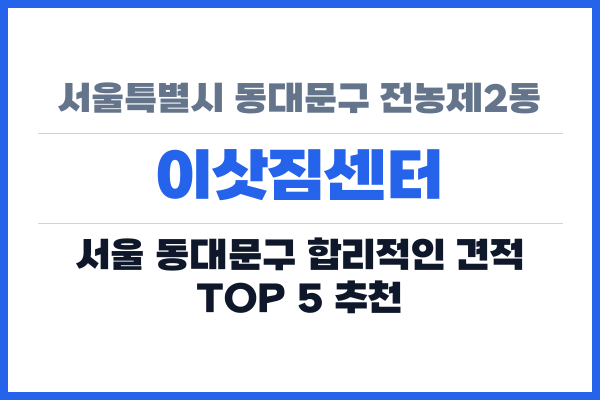 서울특별시 동대문구 전농제2동 이삿짐센터