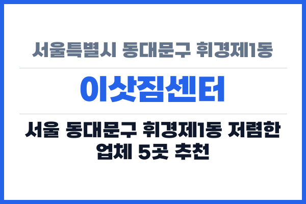 서울특별시 동대문구 휘경제1동 이삿짐센터