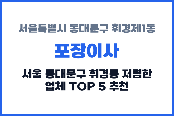 서울특별시 동대문구 휘경제1동 포장이사