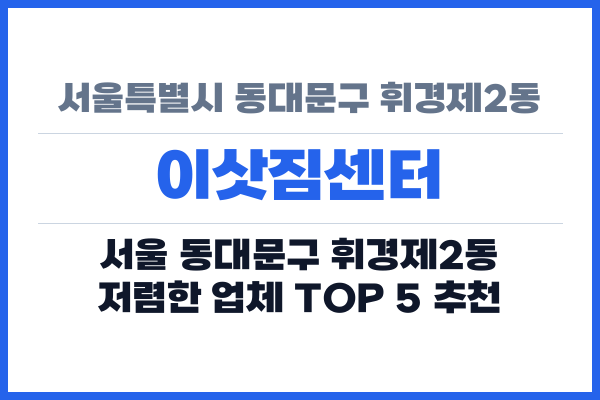 서울특별시 동대문구 휘경제2동 이삿짐센터
