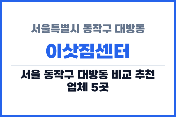 서울특별시 동작구 대방동 이삿짐센터