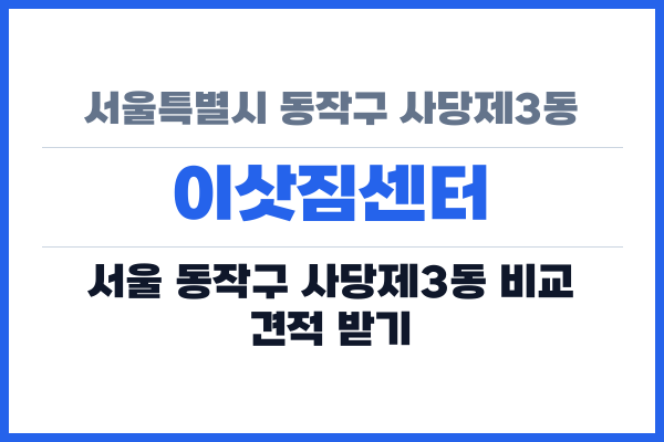 서울특별시 동작구 사당제3동 이삿짐센터
