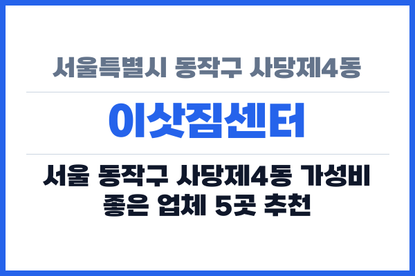 서울특별시 동작구 사당제4동 이삿짐센터