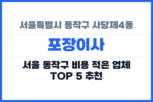 서울특별시 동작구 사당제4동 포장이사