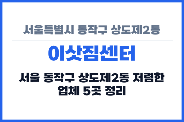 서울특별시 동작구 상도제2동 이삿짐센터