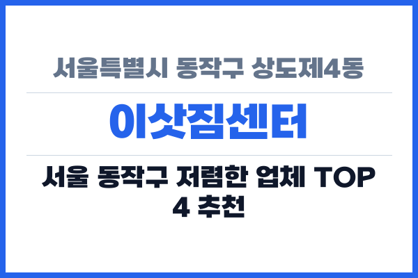 서울특별시 동작구 상도제4동 이삿짐센터
