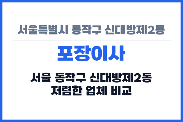 서울특별시 동작구 신대방제2동 포장이사