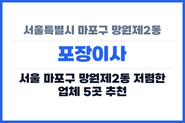 서울특별시 마포구 망원제2동 포장이사