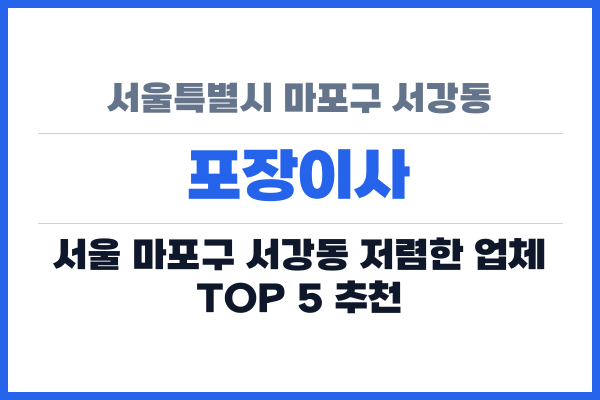 서울특별시 마포구 서강동 포장이사