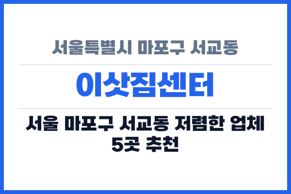 서울특별시 마포구 서교동 이삿짐센터