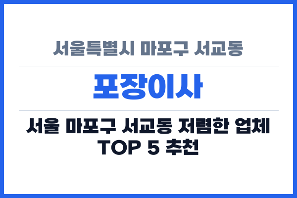 서울특별시 마포구 서교동 포장이사